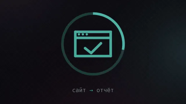 Знак бота — окно браузера с галочкой в кольце, которое заполняется, и подпись «сайт → отчёт»