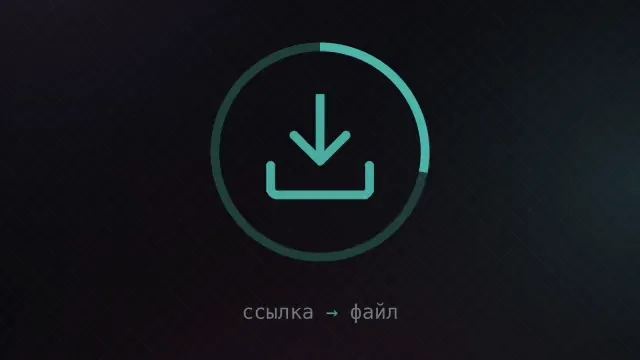 Знак бота — стрелка загрузки в кольце, которое заполняется, и подпись «ссылка → файл»