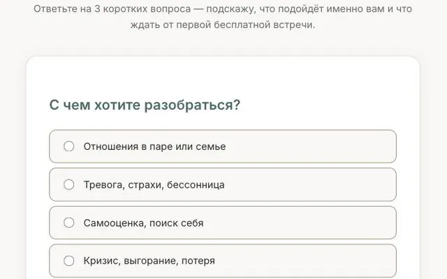 Квиз подбора формата на сайте психолога, первый из трёх вопросов