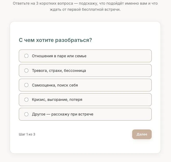 Квиз подбора формата на сайте психолога, первый из трёх вопросов