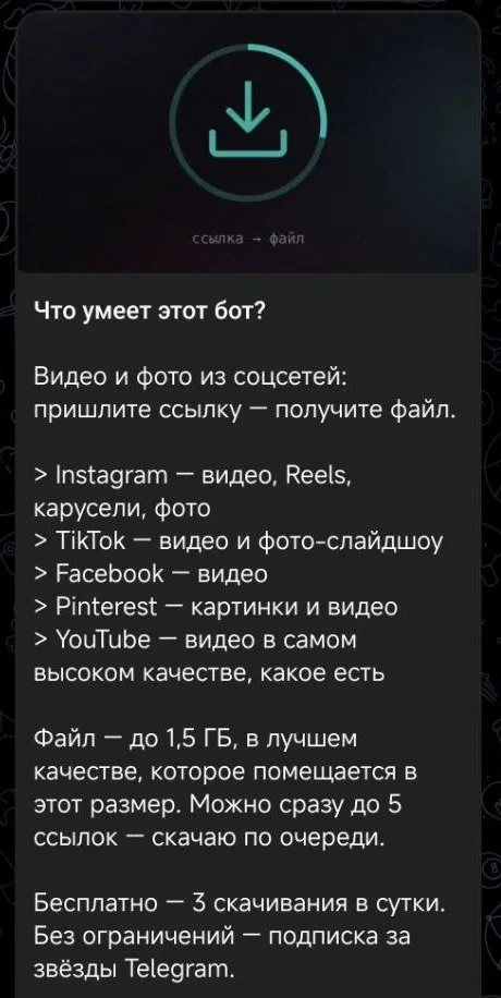 Карточка бота «Что умеет этот бот?»: знак со стрелкой загрузки, пять соцсетей, файл до 1,5 ГБ, до пяти ссылок за раз, три бесплатных скачивания в сутки и подписка за звёзды