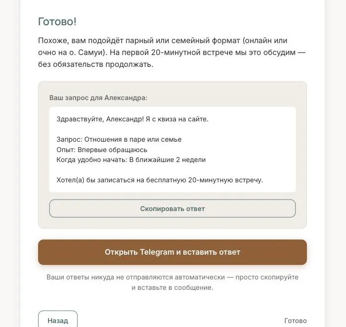 Экран после квиза: собранный текст сообщения, кнопки «Скопировать ответ» и «Открыть Telegram»