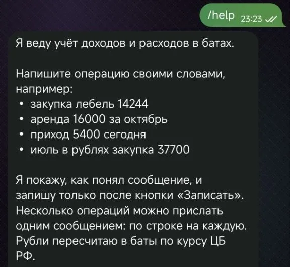 Справка бота в Telegram: примеры сообщений — «закупка лебель 14244», «аренда 16000 за октябрь», «приход 5400 сегодня», «июль в рублях закупка 37700»