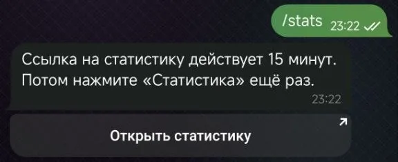 Ответ бота на запрос статистики: «Ссылка на статистику действует 15 минут» и кнопка «Открыть статистику»